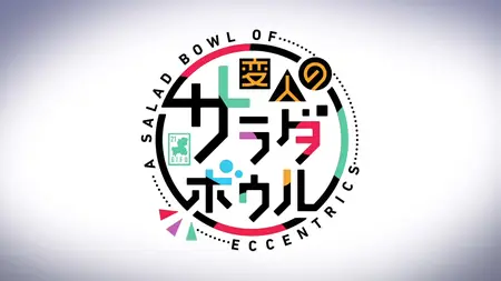 Henjin no Salad Bowl - S01E10 (BD 1080p HEVC Opus
