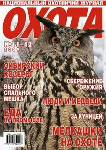 Охота №11-12 (ноябрь-декабрь 2009)