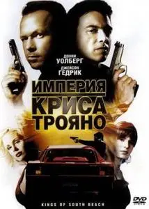 Империя Криса Трояно / Kings of South Beach (2007) DVDRip