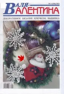 Валя-Валентина № 1(254) 2011
