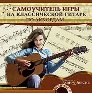 Самоучитель игры на классической гитаре по аккордам