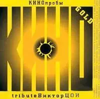 Кино - КИНОпробы - Tribute Виктор Цой (2000)