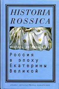 Россия в эпоху Екатерины Великой