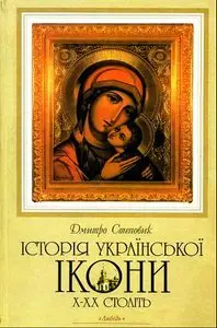 сторія української ікони X—XX століть. История украинской иконы X—XX веков