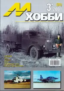 М-Хобби 2001 03 (31)