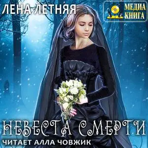 «Невеста Смерти» by Лена Летняя