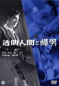 Tômei ningen to hae otoko / The Invisible Man vs. The Human Fly (1957)