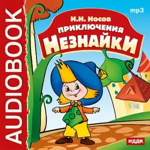 «Приключения Незнайки» by Николай Носов