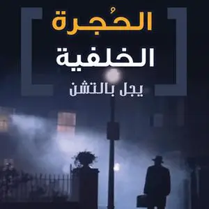 «الحجرة الخلفية» by يجل بالنشن