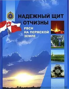 Надежный щит Отчизны. РВСН на Пермской земле