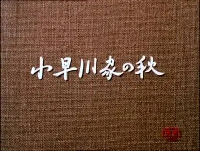 Yasujiro Ozu-Kohayagawa-ke no aki ('The End of Summer') (1961)