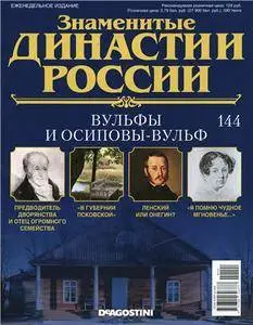 Знаменитые династии России. Вульфы и Осиповы-Вульф N. 144 - 2016