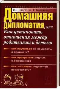Домашняя   дипломатия , или как установить отношения между родителями  и  детьми