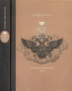 Северная война 1700-1721 гг. К 300-летию Полтавской победы. Сборник документов в двух томах. Том 1 (1700–1709 гг.)