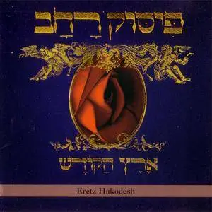 פיסוק רחב (Pissuk Rachav) - ארץ הקודש (Eretz Hakodesh) (2009) {Tzadik} **[RE-UP]**