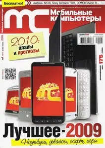 МС. Мобильные компьютеры №1 (январь 2010)