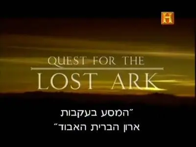 Quest for the lost arc