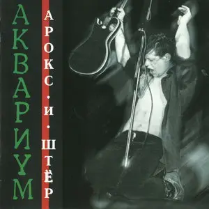 Aquarium / Аквариум и Борис Гребенщиков - Концертные Записи
