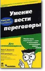 Майкл К. Дональдсон, Мими Дональдсон, «Умение вести переговоры для 'чайников'»