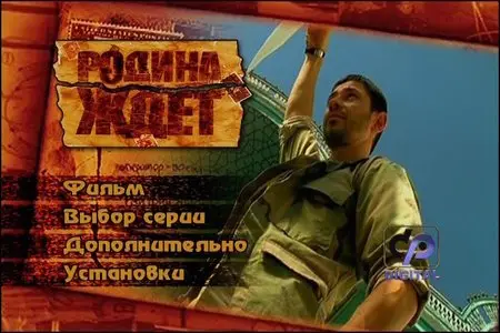 Rodina zhdyot / Родина ждёт (2003)