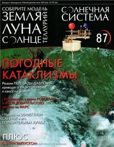 Солнечная система № 87