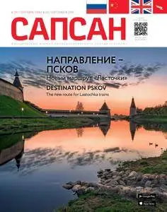 Сапсан - Сентябрь 2018