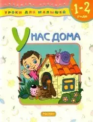 У нас дома. Развитие ребенка 1-2 лет