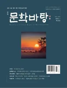 월간 문학바탕 – 12 1월 2023 (#None)