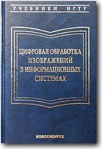 И.С.Грузман и др., «Цифровая обработка изображений в информационных системах»