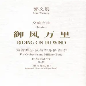 Guo Wenjing - Riding on the Wind / Symphony in B Minor, Op. 39 "Hero" (2009)