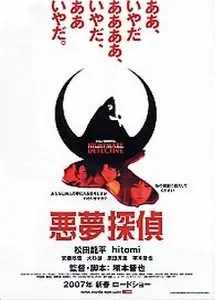 Shin'ya Tsukamoto: Nightmare detective (2006) 