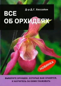 Все об орхидеях