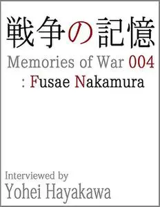 «Memories of War 004: Fusae Nakamura» by Fusae Nakamura, Yohei Hayakawa