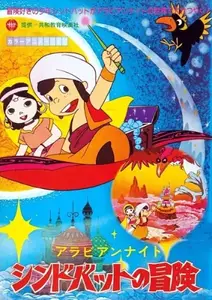 Arabian Nights - Sindbad No Bouken
