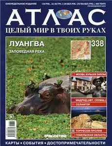 Атлас. Целый мир в твоих руках - N. 338 2016