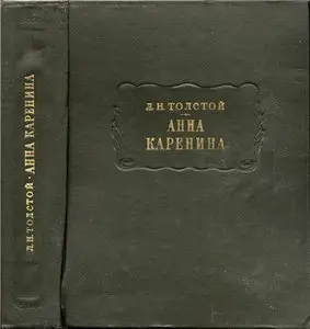 Анна Каренина. Роман в восьми частях