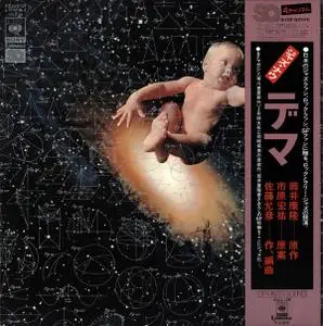 Yasutaka Tsutsui, Kosuke Ichihara, Masahiko Satoh - Rumour (1973) {Super Fuji Discs}