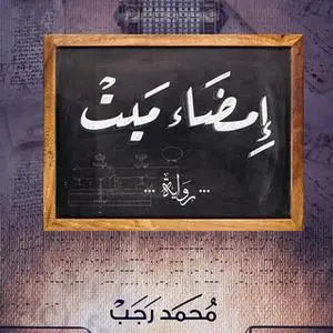 «إمضاء ميت» by محمد رجب