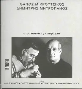 Dimitris Mitropanos - Thanos Mikroutsikos: At the shack of the century (2011)