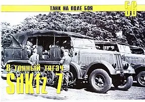 Танк на поле боя №56 (8-тонный тягач SdKfz 7. Часть I)