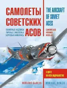 Самолеты советских асов. Боевая раскраска "сталинских соколов"