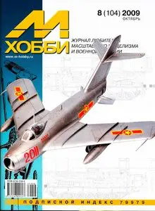 М-Хобби №8 (104) (октябрь 2009)