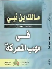 Malek Bennabi Compilation: The Problems Of Civilisation