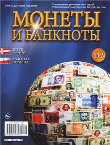 Монеты и Банкноты №-112