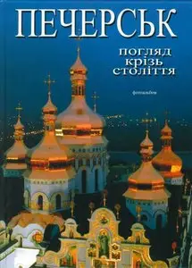 Печерськ. Погляд крізь століття