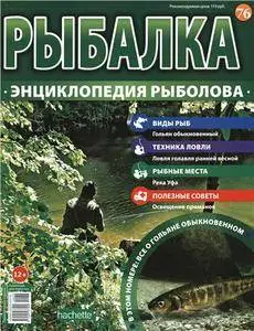 Рыбалка. Энциклопедия рыболова. Гольян обыкновенный N. 76 - 2016