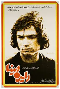 Dayereh mina / The Cycle (1978)