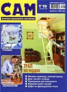 САМ №1 (январь) 2010