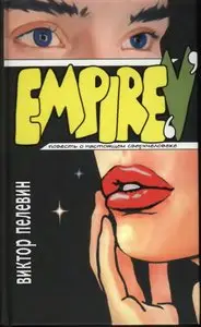 Виктор Пелевин. "Empire 'V'"