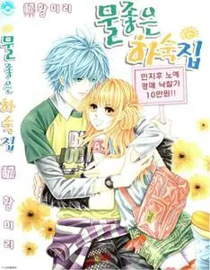 Boarding House of Hunks 1-17